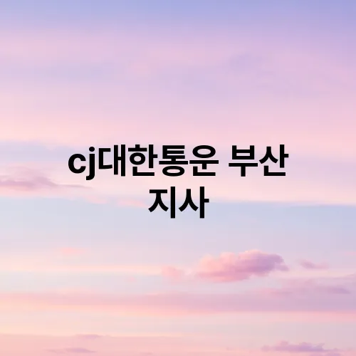 cj대한통운 부산 지사