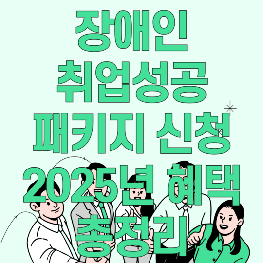 장애인 취업성공 패키지 신청 2025년 혜택 총정리