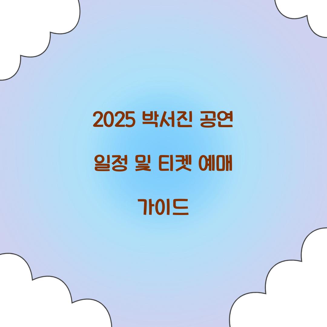 박서진 공연 일정