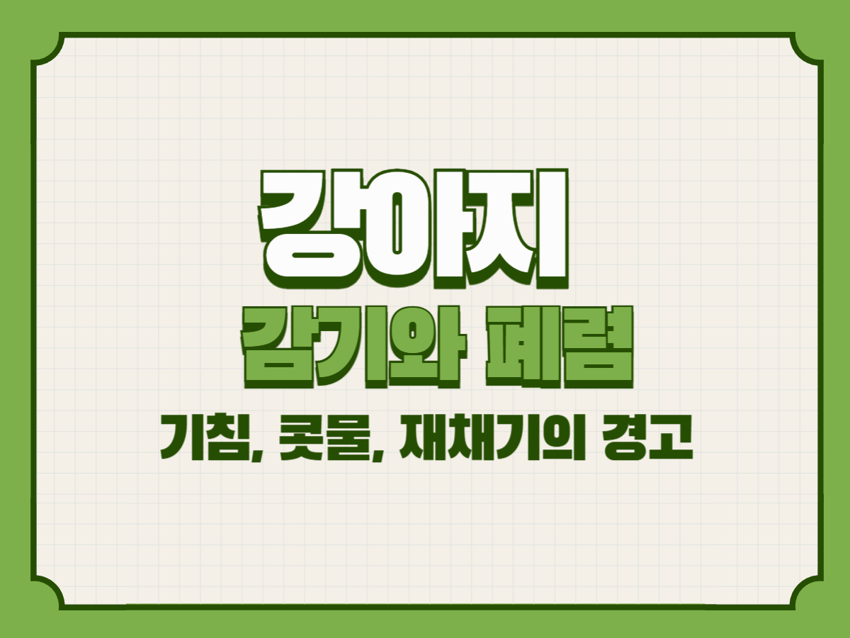 강아지 감기와 폐렴 &ndash; 기침, 콧물, 재채기의 경고