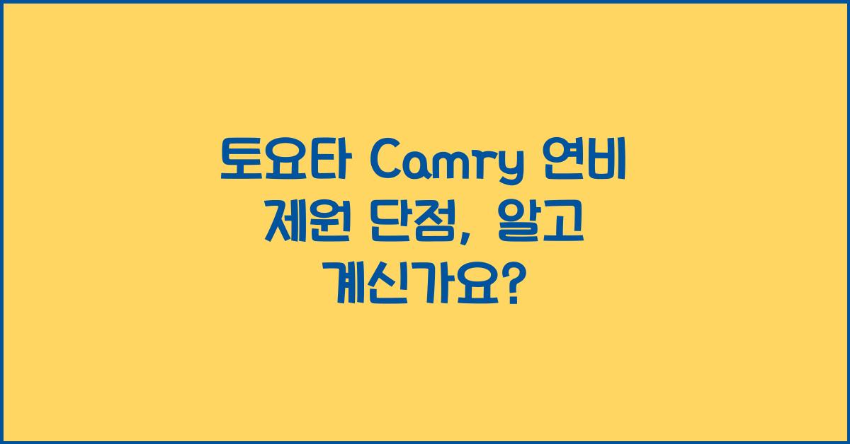 토요타 Camry 연비 제원 단점