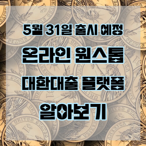 원스톱 대환대출