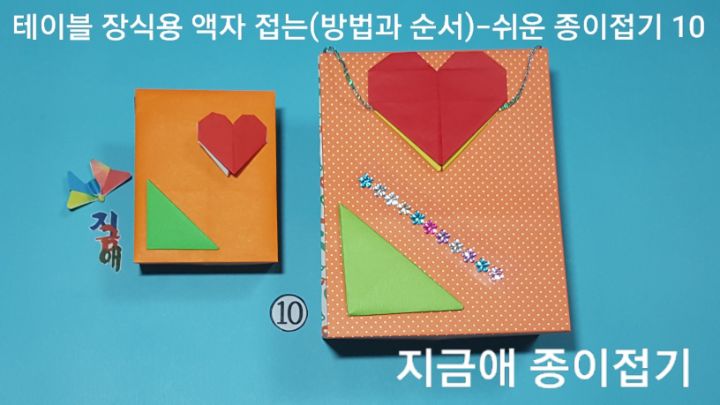 액자에 붙일 폴더 접기와 하트 접기를 준비합니다.