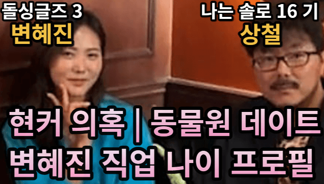 나는솔로16기상철-돌싱글즈변혜진-현커-변혜진나이-직업-프로필