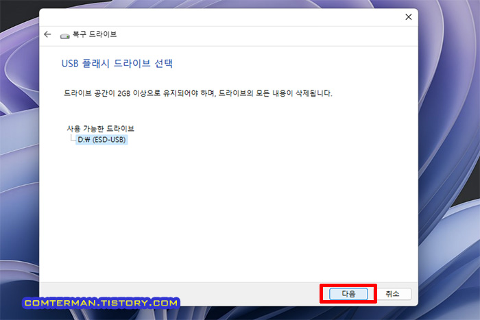 복구 드라이브 USB 드라이브 선택