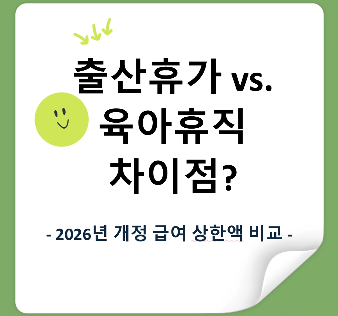 출산휴가 육아휴직 차이점 3가지 및 2026년 개정 급여 상한액 비교