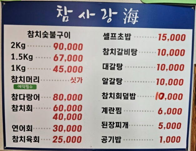 생생정보 참치숯불구이 참치갈비탕 딱새우라면 참치회 연어회 대결맛대맛 서울 강동구 참사랑해