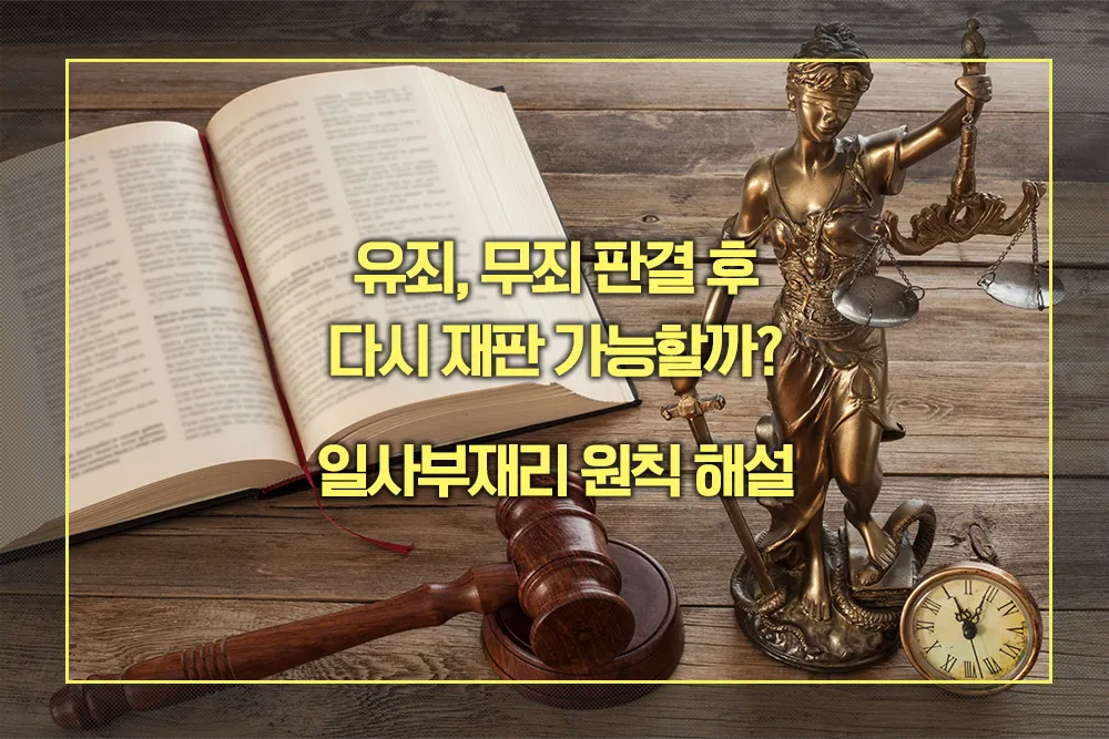 일사부재리 원칙