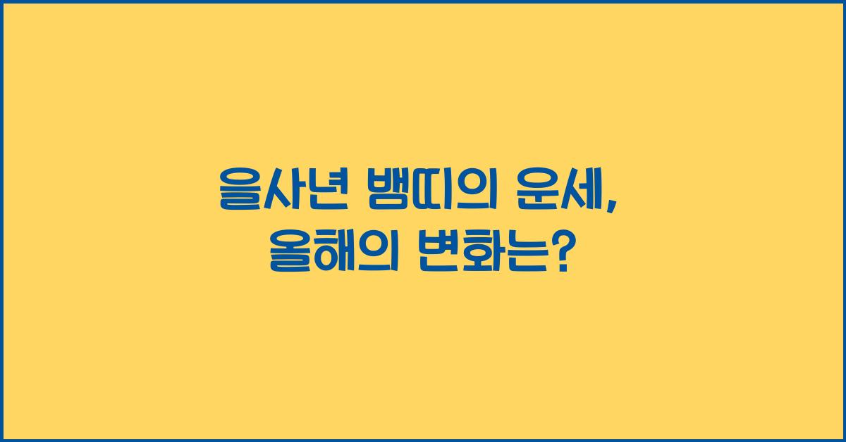 을사년 뱀띠