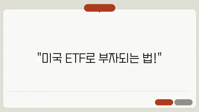 미국 ETF 투자 방법, 쉽게 가이드