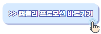 캠블리 할인 방법
