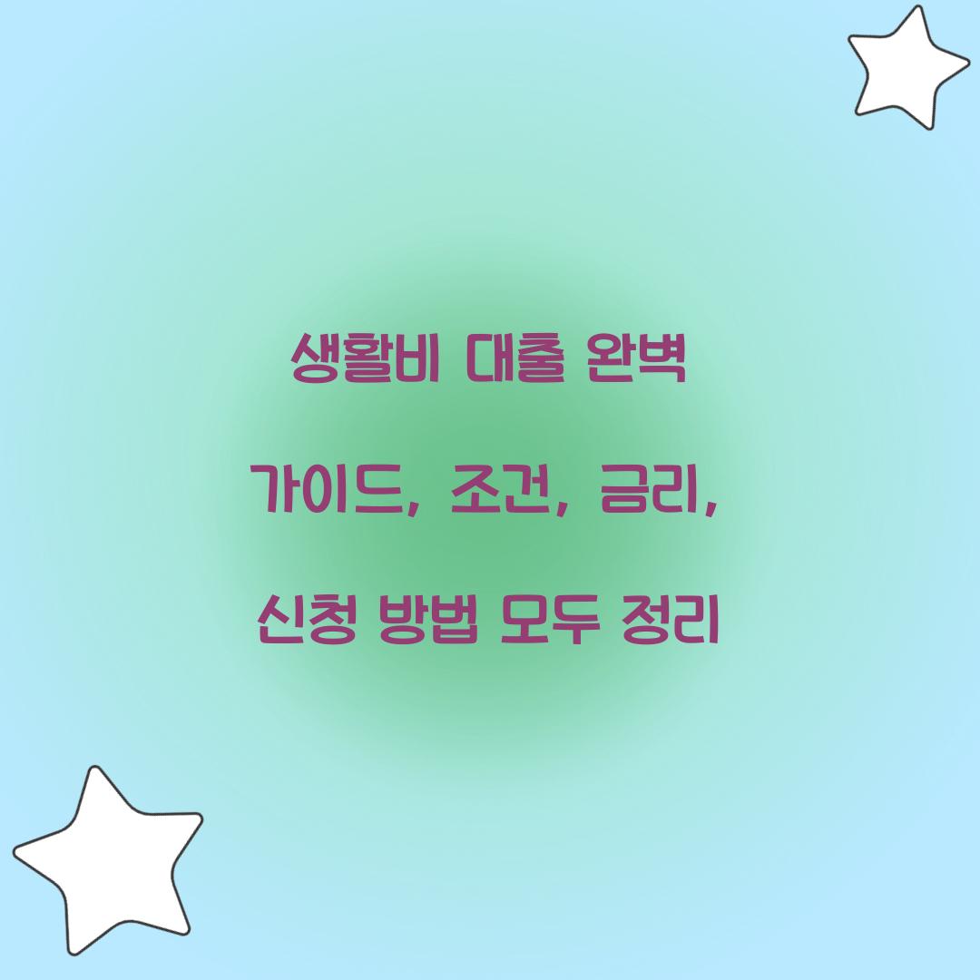 생활비 대출 완벽 가이드