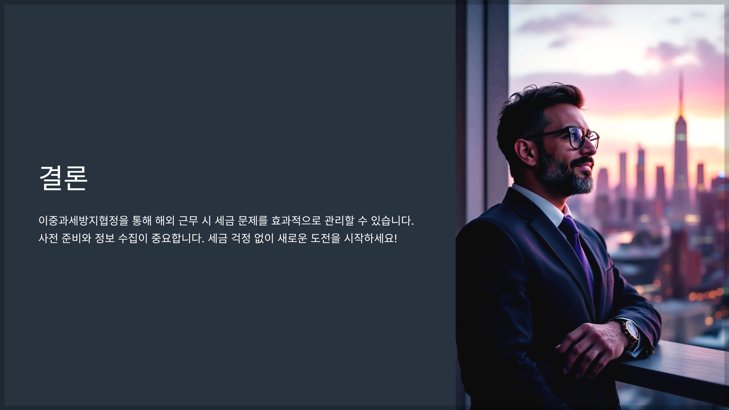 결론