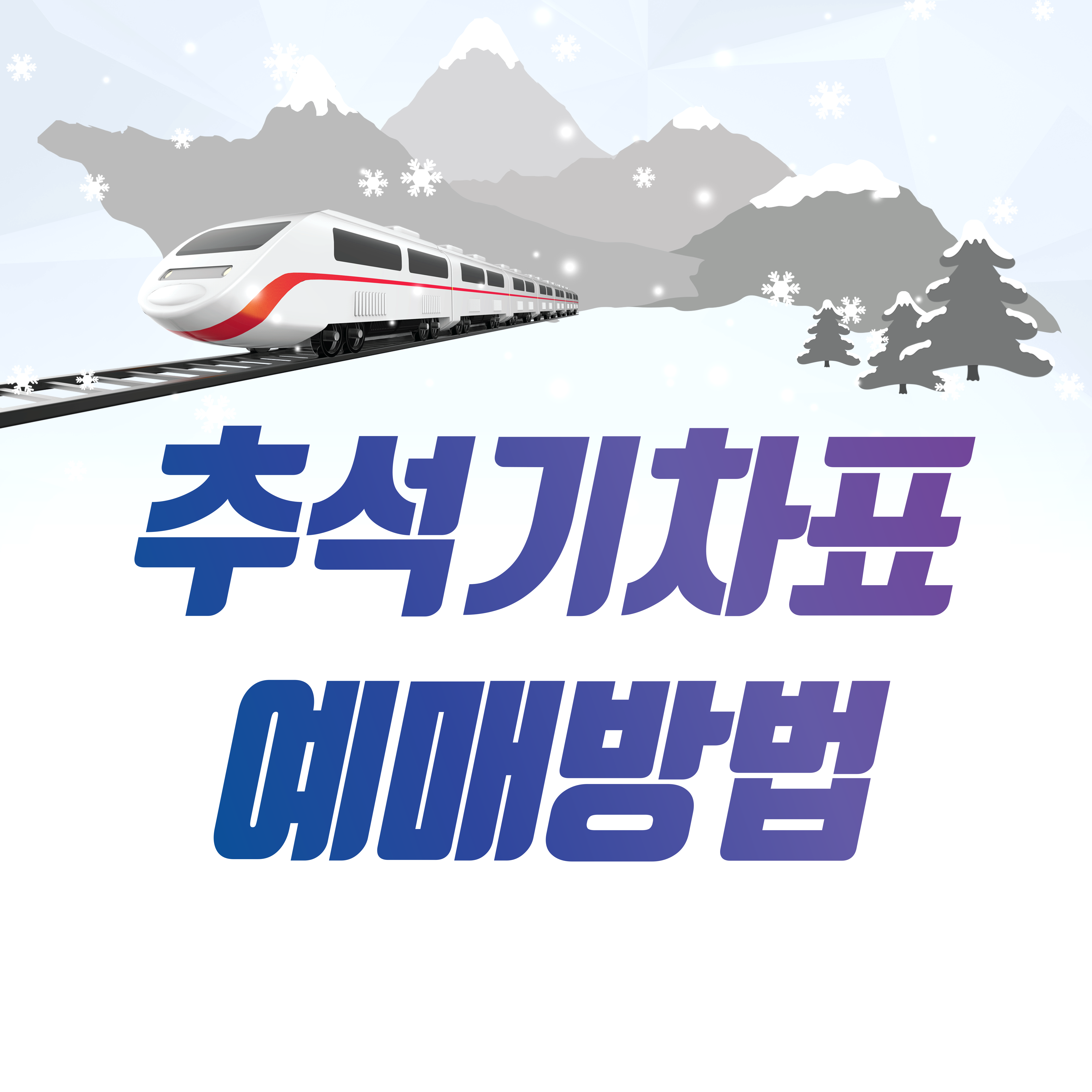 추석기차표 예매 방법