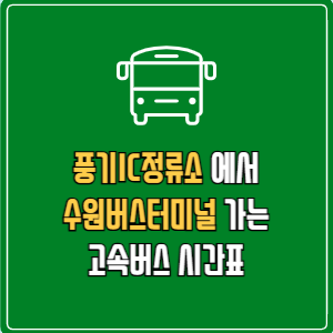 풍기IC정류소에서 수원버스터미널 고속버스 시간표 요금 예매