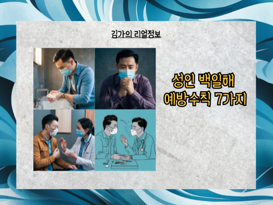 신생아 보호를 위한 성인 백일해 예방접종: 증상, 시기, 가격, 예방수칙