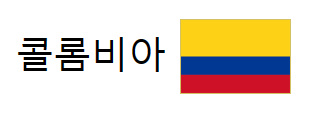 알트태그-콜롬비아 국기