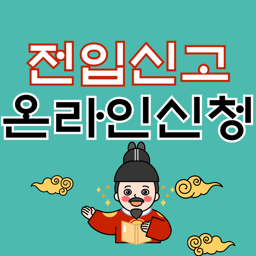 전입신고 인터넷신청