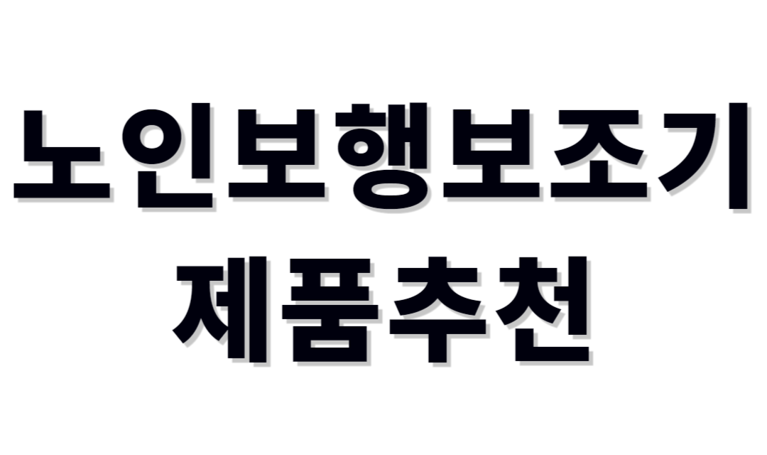 노인보행보조기 제품추천