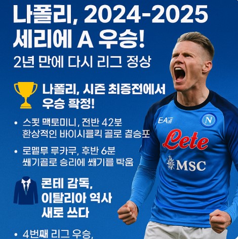 나폴리, 2024-2025 세리에 A 우승! 2년 만에 다시 리그 정상 관련 사진