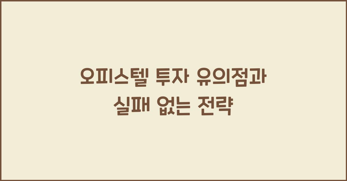 오피스텔 투자 유의점