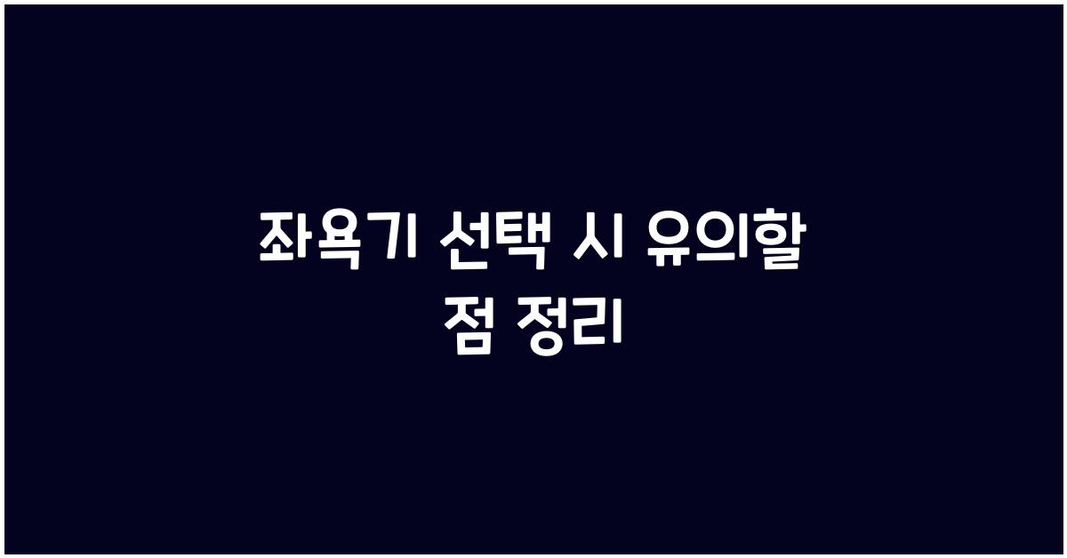 좌욕기