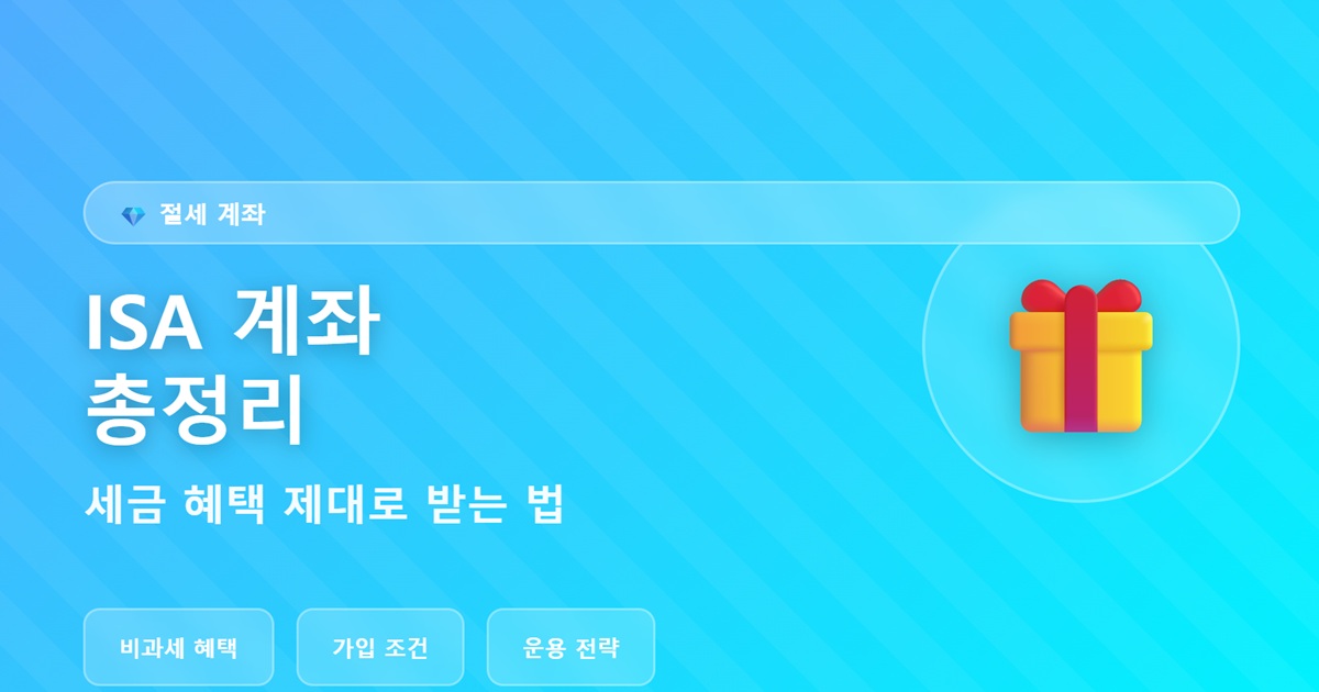 ISA 계좌 총정리 - 세금 혜택 제대로 받는 법