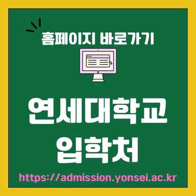 썸네일_연세대학교 입학처 웹사이트 바로가기 (httpsadmission.yonsei.ac.kr)