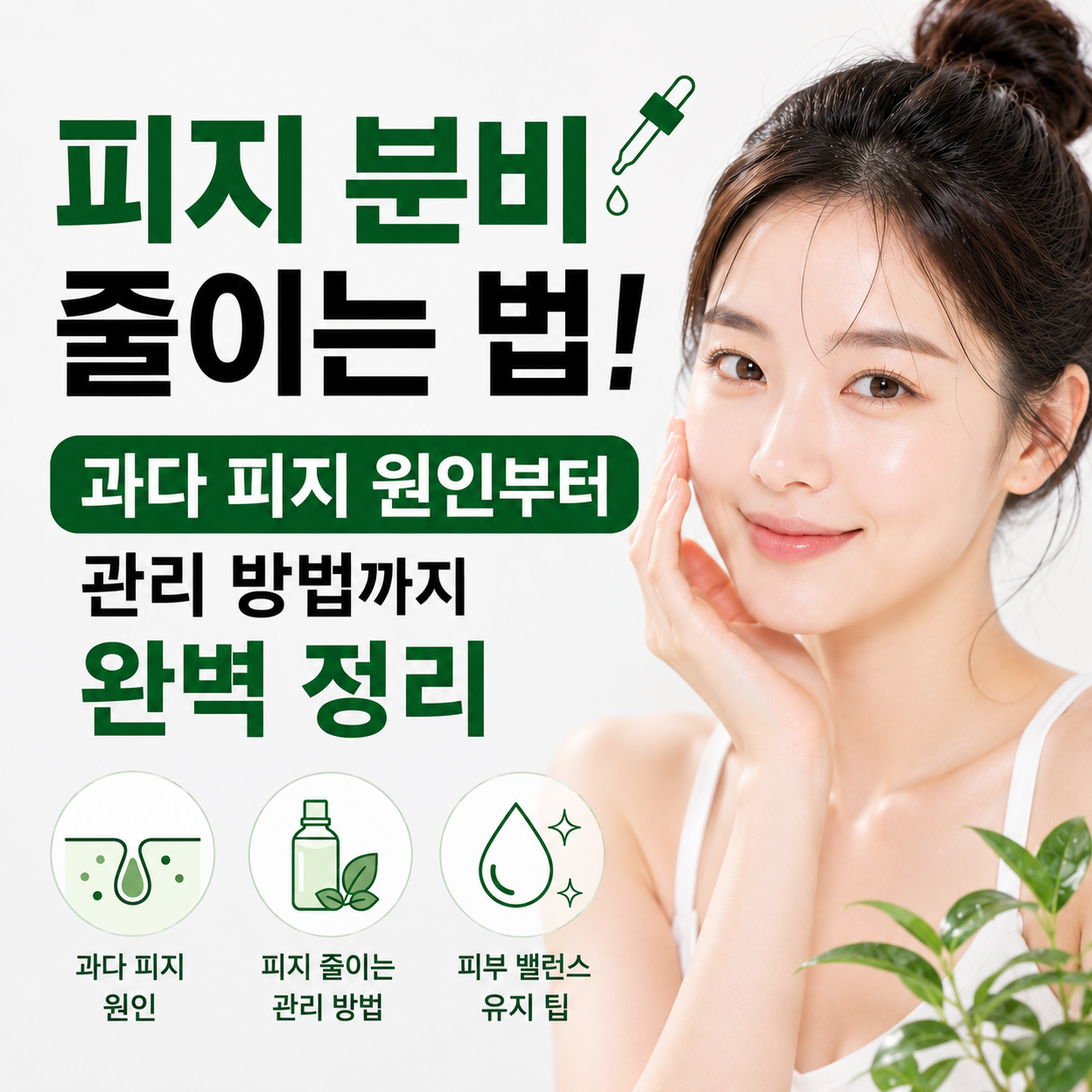 피지 분비 줄이는 법
