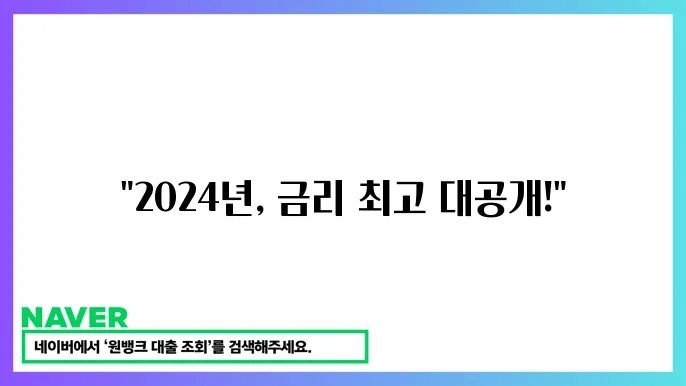 예금 금리 가장 높은 곳 추천 비교 2024년 12월
