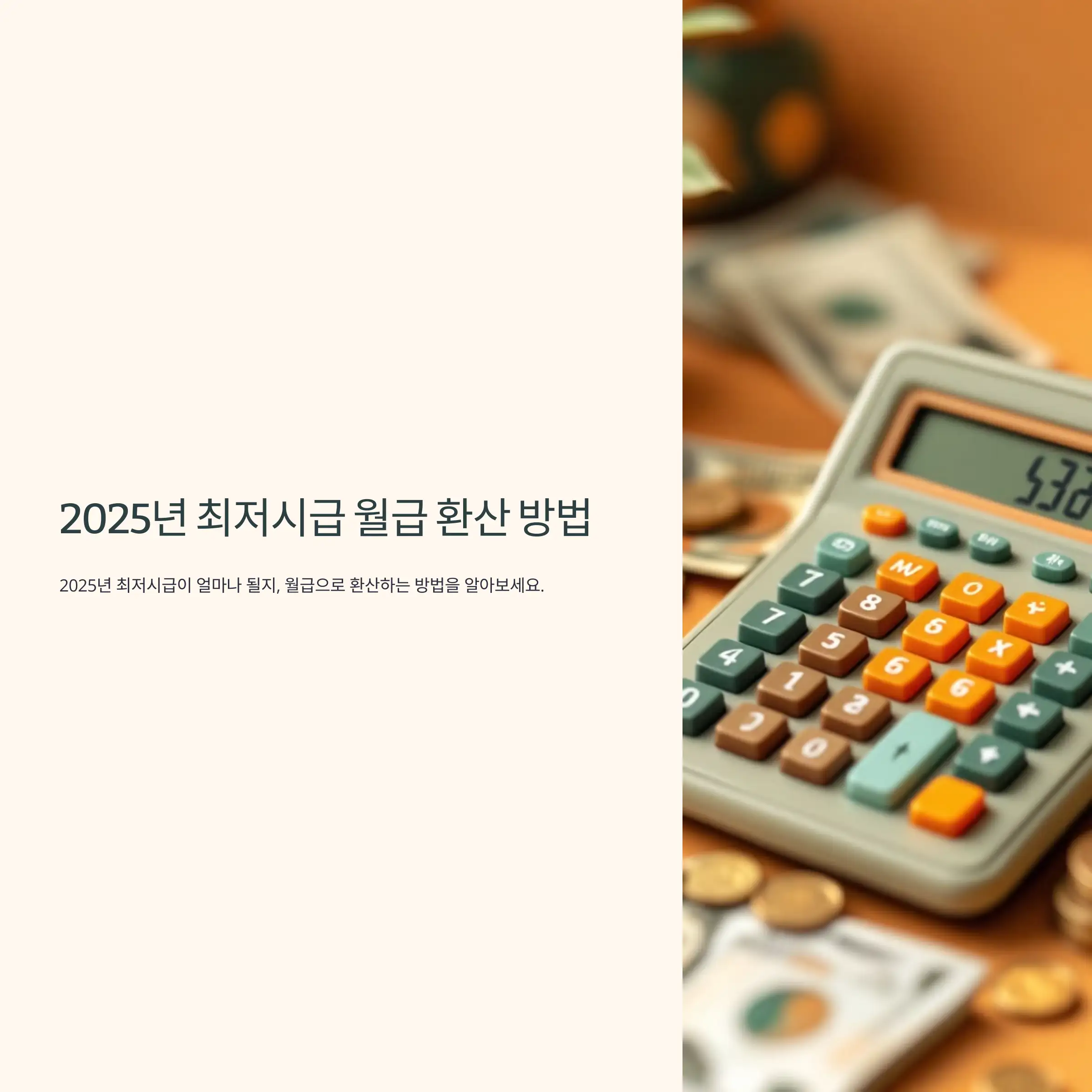 2025년 최저시급 월급 환산 방법