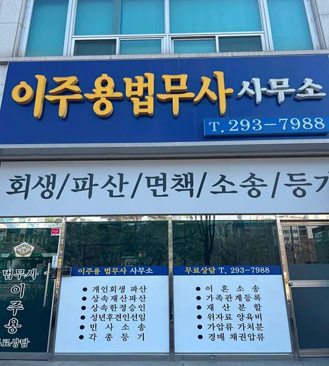 이주용 법무사 사무소