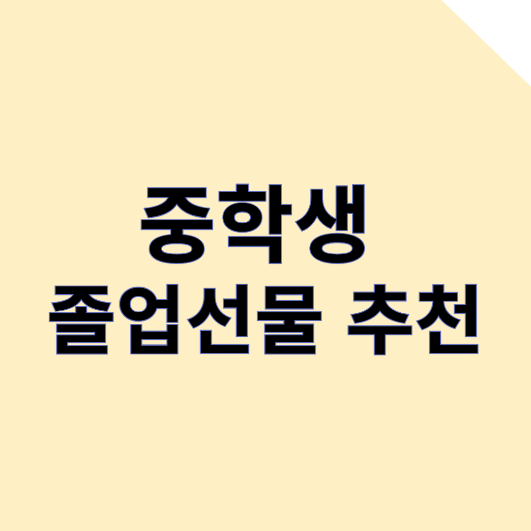 중학생 졸업 선물 추천 리스트