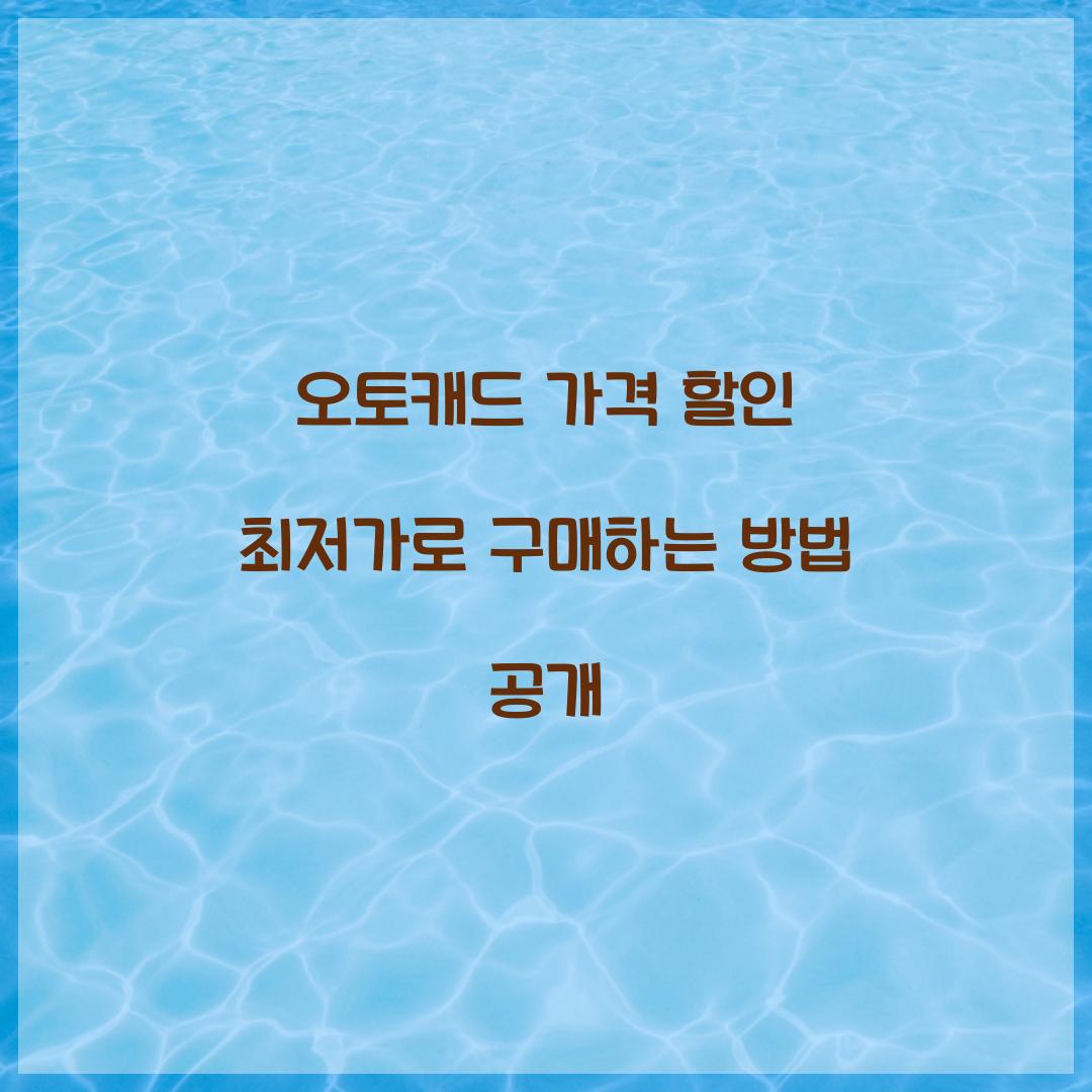 오토캐드 가격 할인