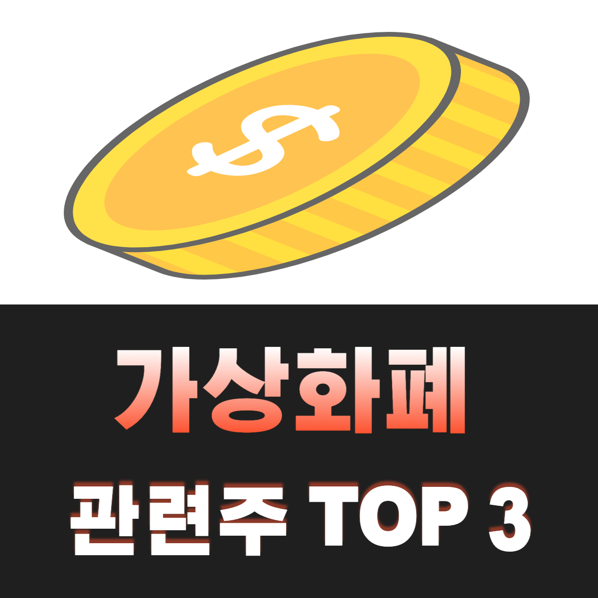 가상화폐-관련주-TOP-3