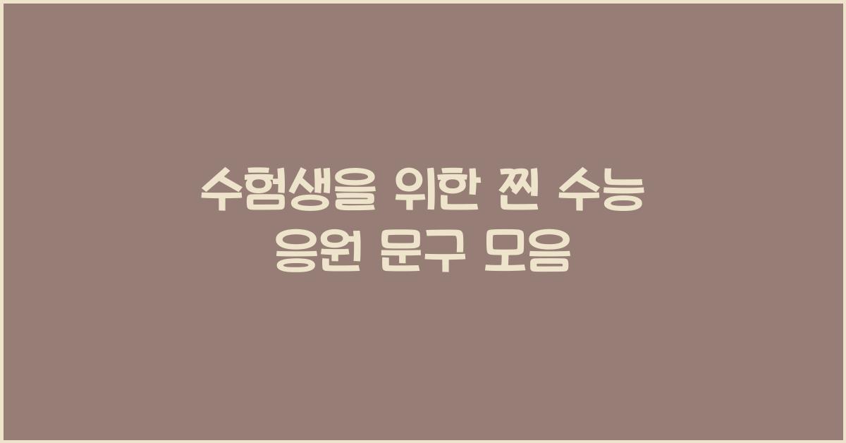 수능 응원 문구