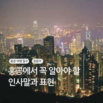 홍콩 저녁 인사말 모음 예시 인사예절_5