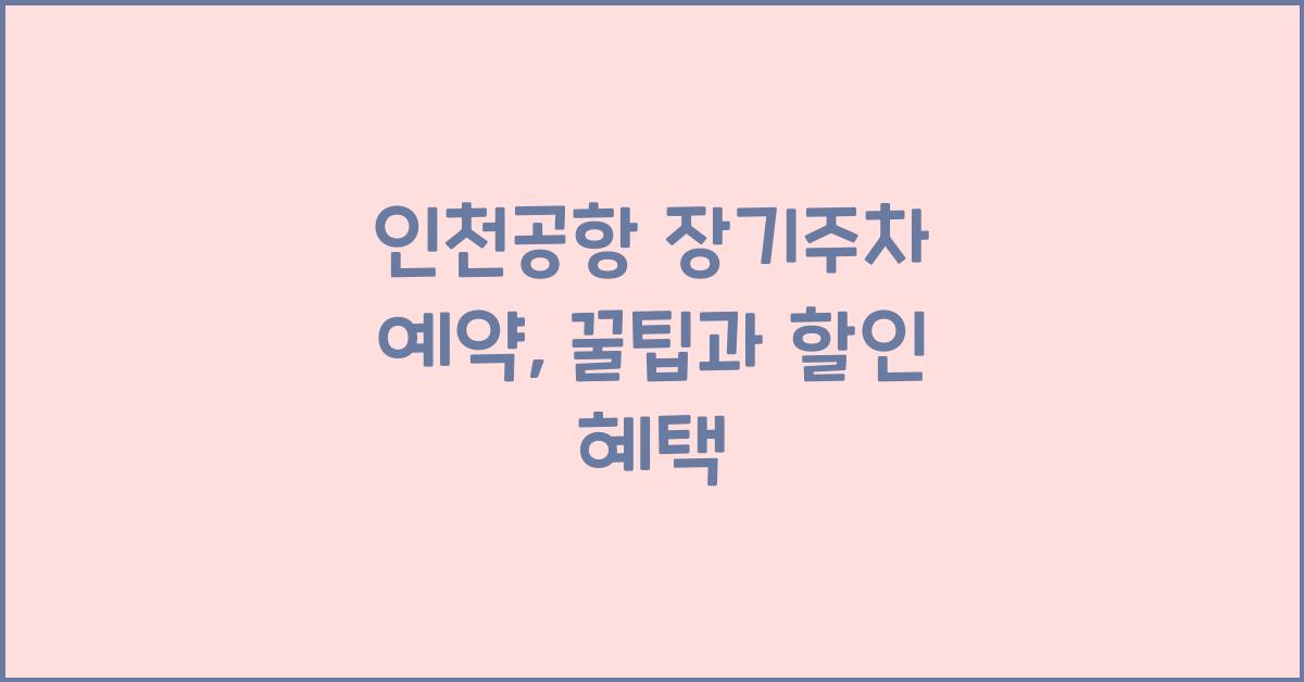 인천공항 장기주차 예약
