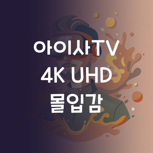 아이사 4K UHD TV 구매 가이드..