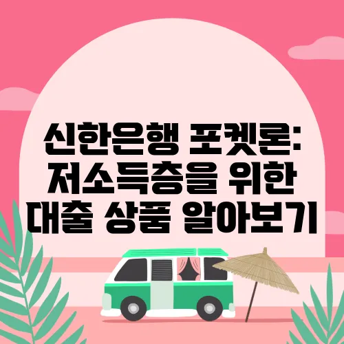 신한은행 포켓론: 저소득층을 위한 대출 상품 알아보기