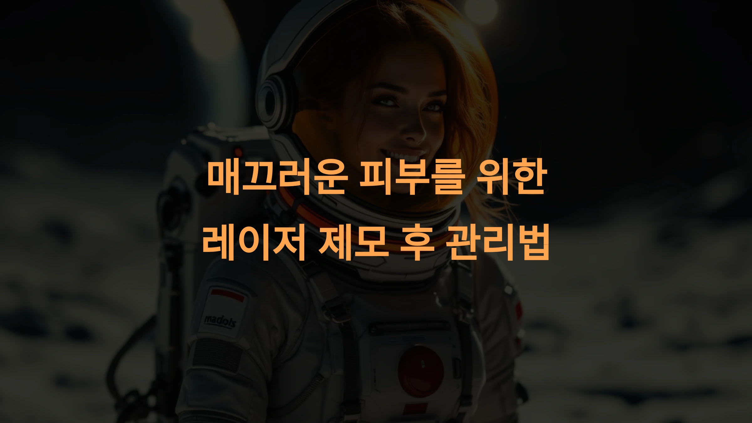 레이저 제모 후 관리법: 매끄러운 피부를 위한 완벽 가이드