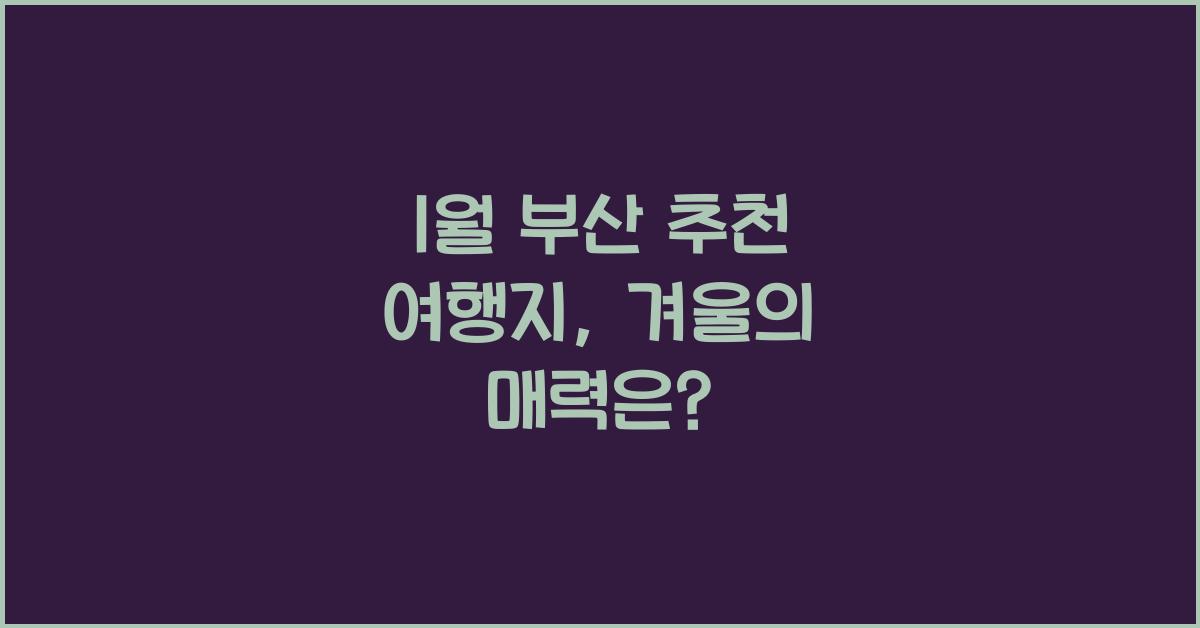 1월 부산 추천 여행지