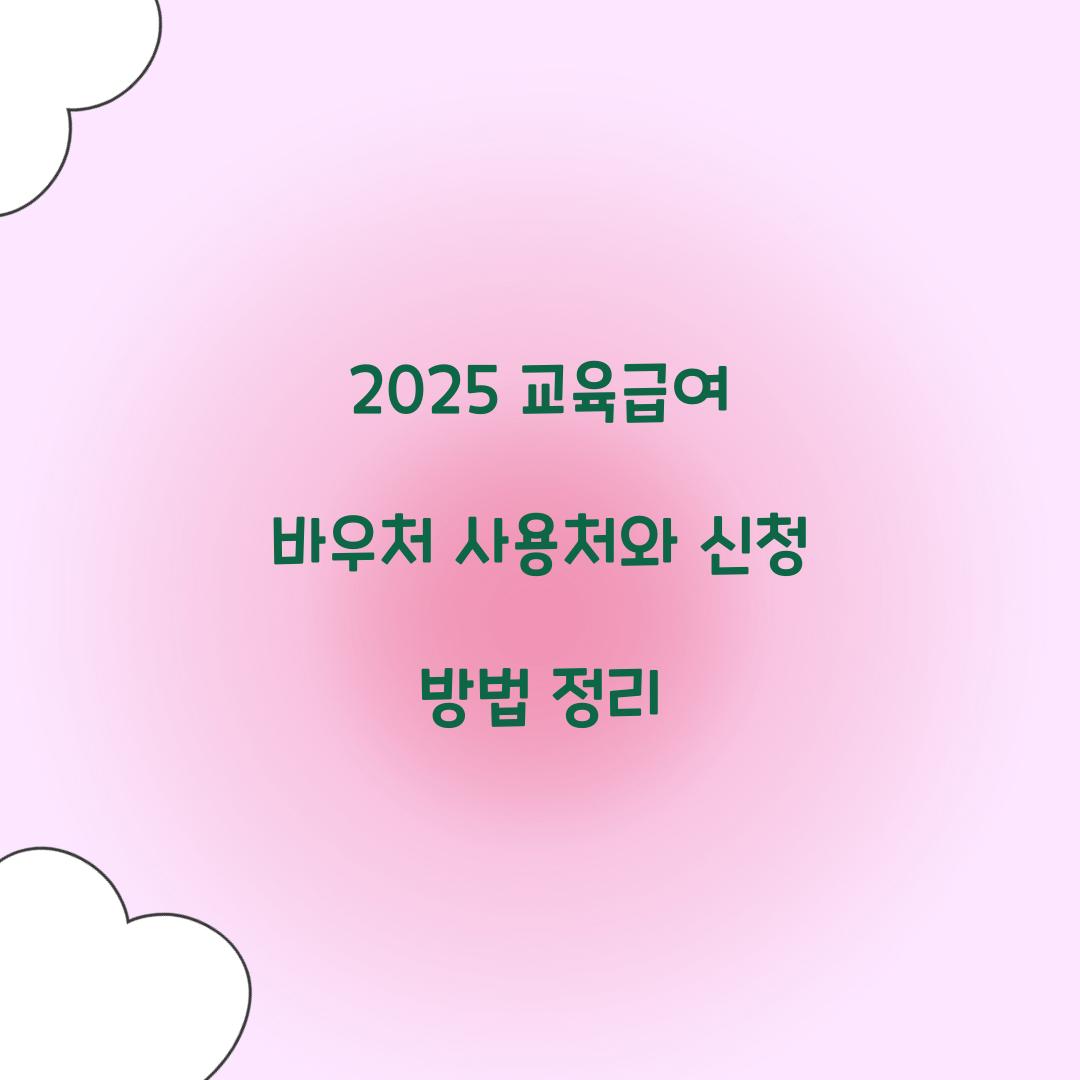 2025 교육급여 바우처