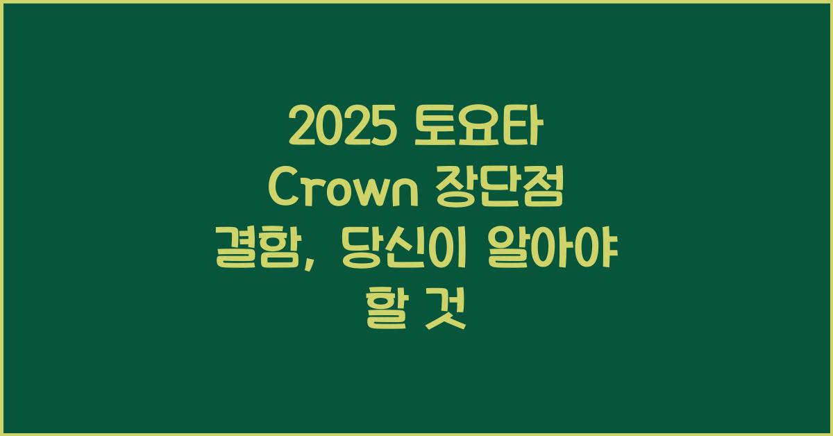 2025 토요타 Crown 장단점 결함
