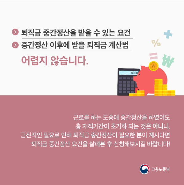 중간정산을 받아도 총 재직기간은 초기화되지 않는다는 안내