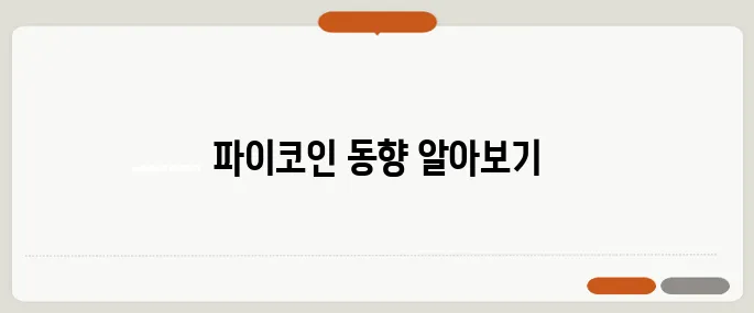 파이코인 시세와 가격 전망, 상장 거래소 완벽 정리!