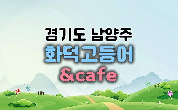 화덕고등어&카페메인이미지