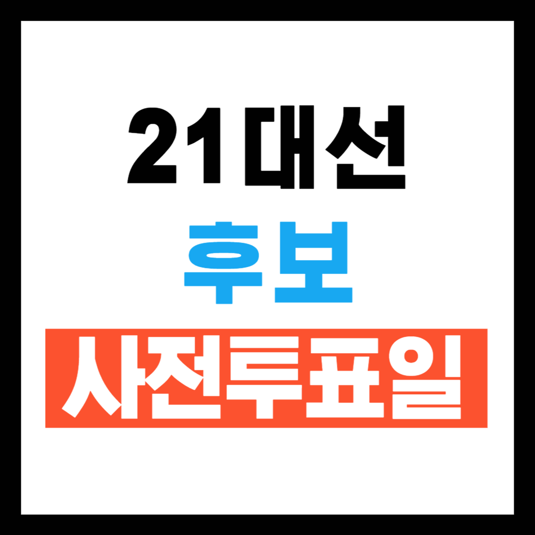 21대대선 후보와 사전투표일