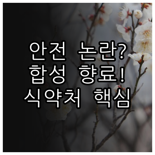 합성향료 안전성 논란 해소: IFRA..