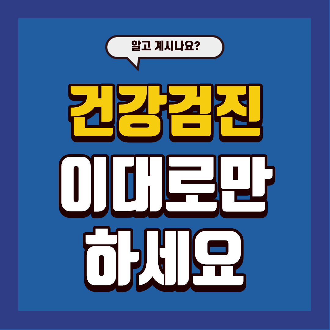 건강검진 이대로만 하세요